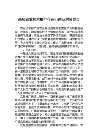 基层农业技术推广存在问题及对策建议