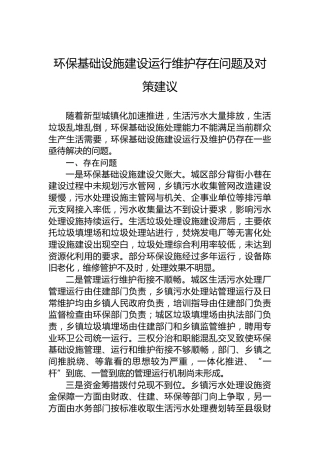 环保基础设施建设运行维护存在问题及对策建议