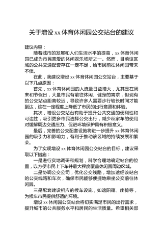 关于增设xx体育休闲园公交站台的建议