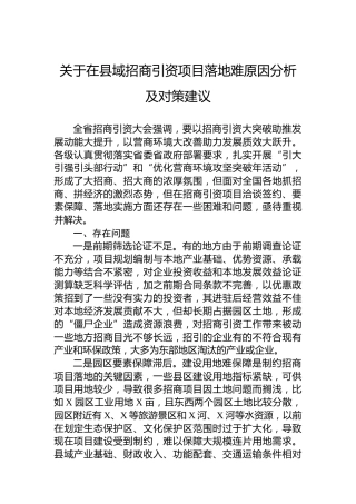 关于在县域招商引资项目落地难原因分析及对策建议
