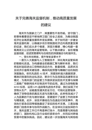 关于完善海关监督机制，推动高质量发展的建议