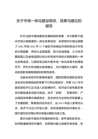 关于市场一体化建设现状、效果与建议的报告