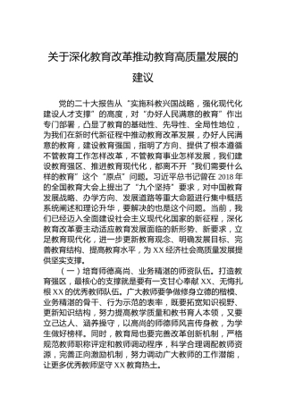 关于深化教育改革推动教育高质量发展的建议