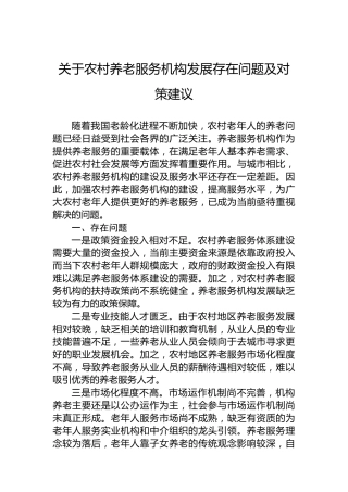 关于农村养老服务机构发展存在问题及对策建议