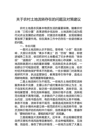 关于农村土地流转存在的问题及对策建议