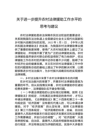 关于进一步提升农村法律援助工作水平的思考与建议