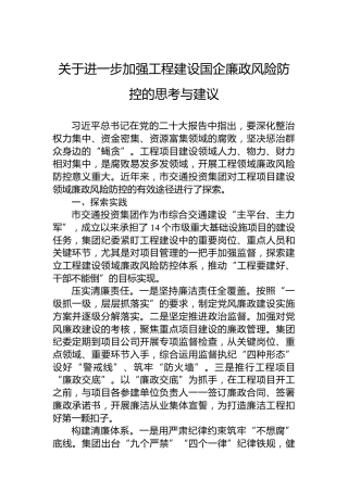关于进一步加强工程建设国企廉政风险防控的思考与建议