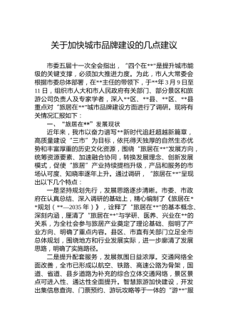 关于加快城市品牌建设的几点建议