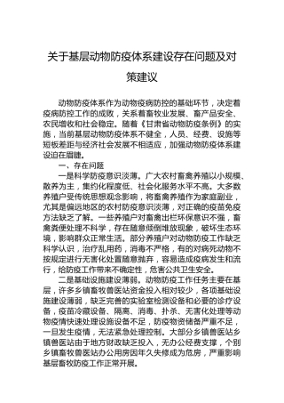 关于基层动物防疫体系建设存在问题及对策建议