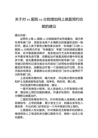 关于对xx医院xx分院增加网上就医预约功能的建议