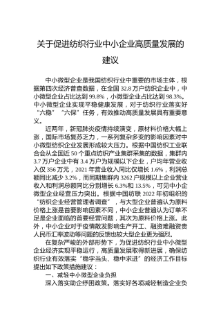 关于促进纺织行业中小企业高质量发展的建议