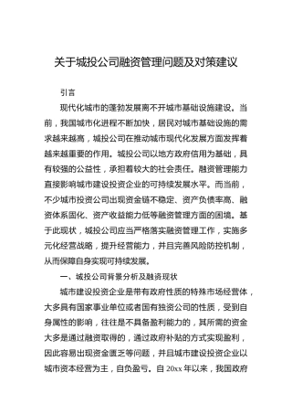 关于城投公司融资管理问题及对策建议