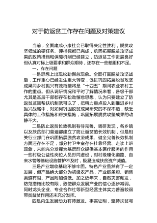 对于防返贫工作存在问题及对策建议