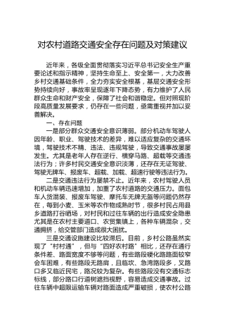 对农村道路交通安全存在问题及对策建议