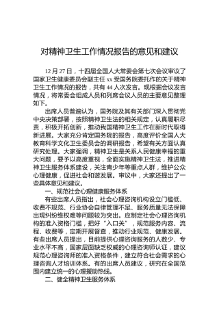 对精神卫生工作情况报告的意见和建议