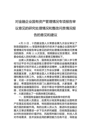 对金融企业国有资产管理情况专项报告审议意见的研究处理情况和整改问责情况报告的意见和建议