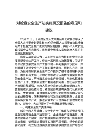对检查安全生产法实施情况报告的意见和建议