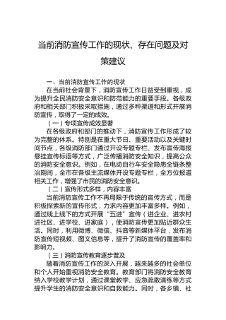 当前消防宣传工作的现状、存在问题及对策建议
