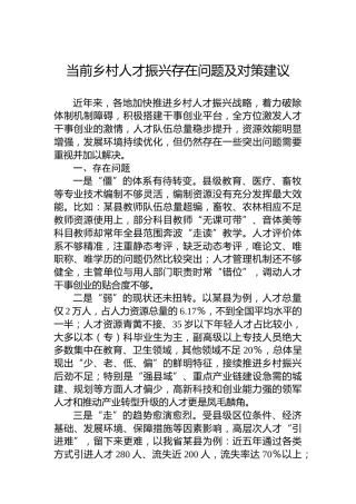 当前乡村人才振兴存在问题及对策建议