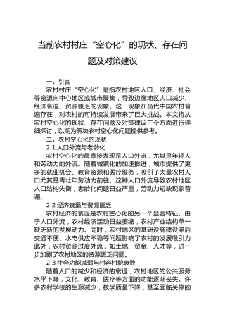 当前农村村庄“空心化”的现状、存在问题及对策建议