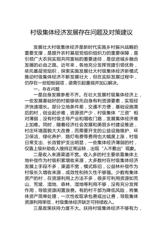 村级集体经济发展存在问题及对策建议