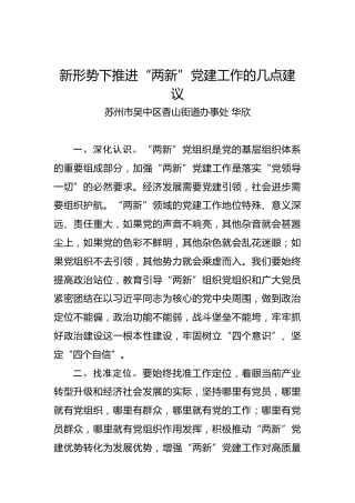新形势下推进“两新”党建工作的几点建议