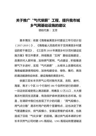 王芳：关于推广“气代柴薪”工程，提升我市城乡气网基础设施的建议