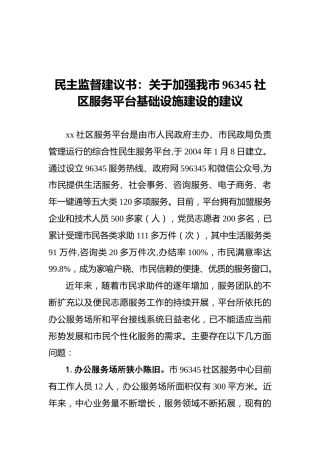 民主监督建议书：关于加强我市96345社区服务平台基础设施建设的建议