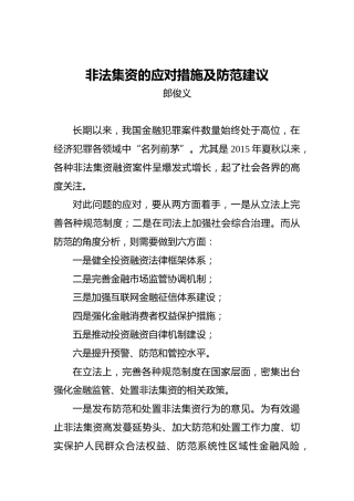 郎俊义：非法集资的应对措施及防范建议