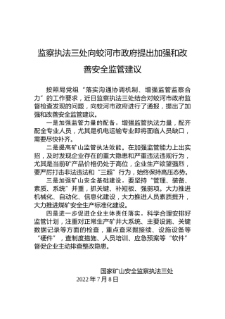 监察执法三处向蛟河市政府提出加强和改善安全监管建议