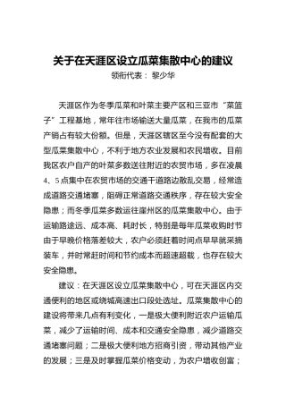 关于在天涯区设立瓜菜集散中心的建议