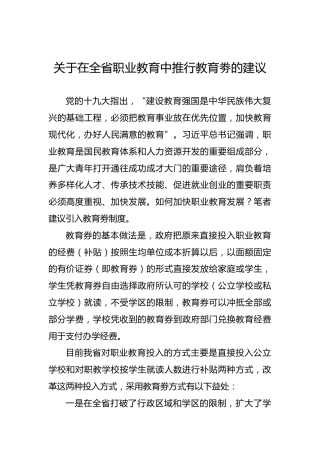 关于在全省职业教育中推行教育劵的建议