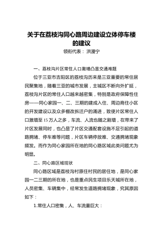 关于在荔枝沟同心路周边建设立体停车楼的建议