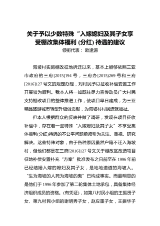 关于予以少数特殊“入嫁媳妇及其子女享受棚改集体福利(分红)待遇的建议
