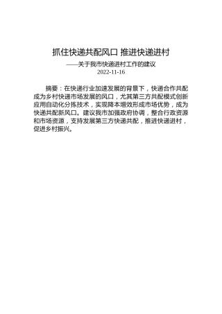 关于我市快递进村工作的建议