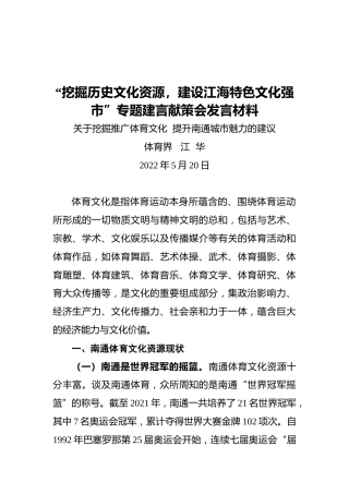 关于挖掘推广体育文化+提升南通城市魅力的建议（20220520）