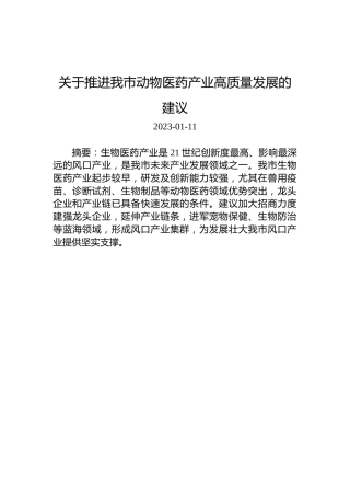 关于推进我市动物医药产业高质量发展的建议