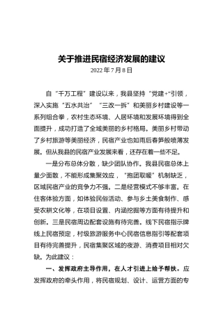关于推进民宿经济发展的建议（20220708）