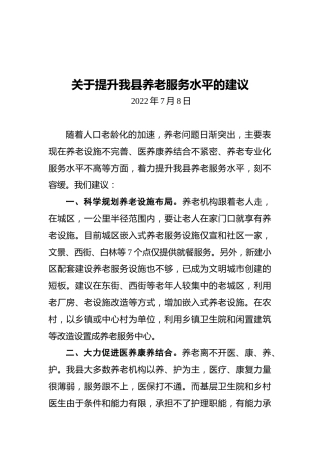 关于提升我县养老服务水平的建议