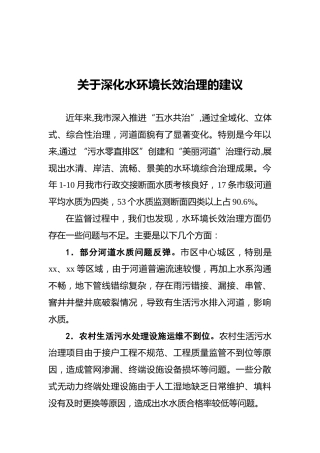 关于深化水环境长效治理的建议
