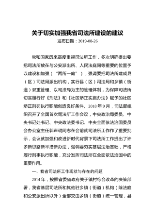 关于切实加强我省司法所建设的建议
