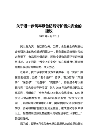 关于进一步筑牢绿色防线守护舌尖安全的建议（20220422）
