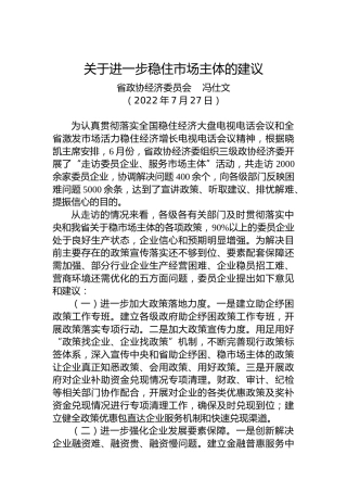 关于进一步稳住市场主体的建议（20220727）
