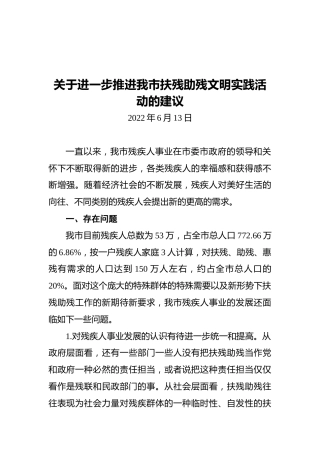 关于进一步推进我市扶残助残文明实践活动的建议（20220613）
