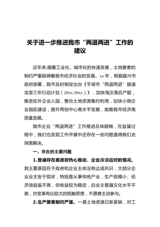 关于进一步推进我市“两退两进”工作的建议