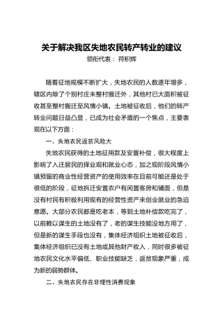 关于解决我区失地农民转产转业的建议