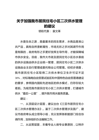 关于加强我市居民住宅小区二次供水管理的建议