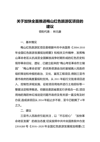 关于加快全面推进梅山红色旅游区项目的建议