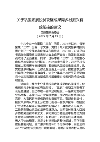 关于巩固拓展脱贫攻坚成果同乡村振兴有效衔接的建议（20220719）
