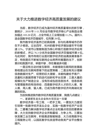 关于大力推进数字经济高质量发展的建议